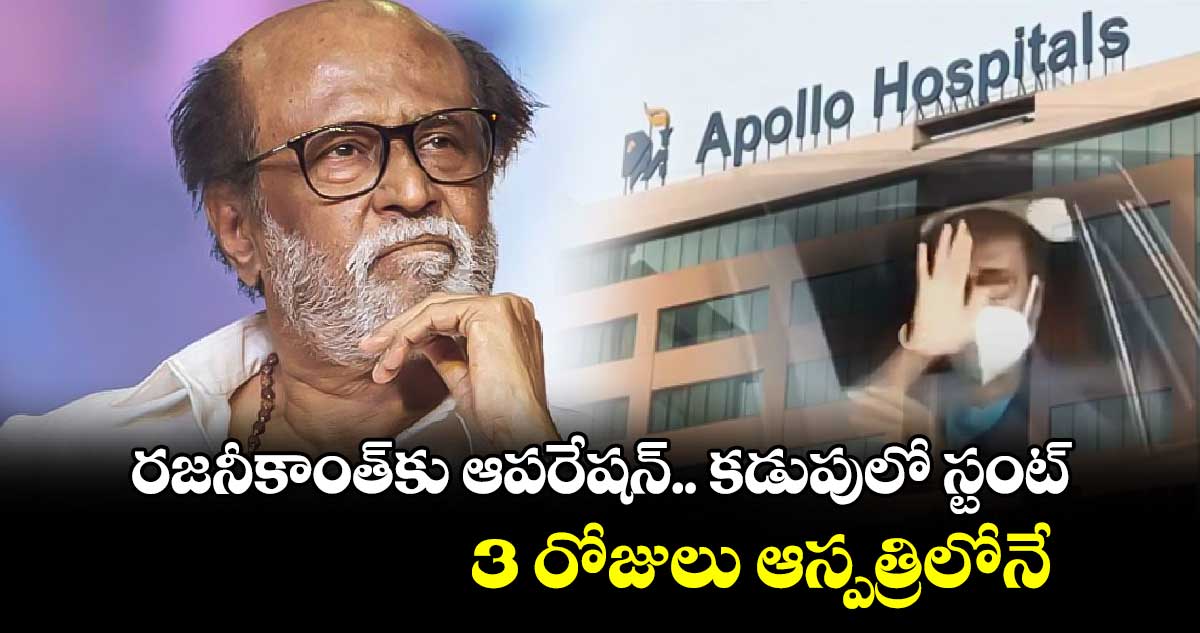 SuperstarRajinikanth: రజనీకాంత్⁬కు ఆపరేషన్.. కడుపులో స్టంట్.. 3 రోజులు ఆస్పత్రిలోనే