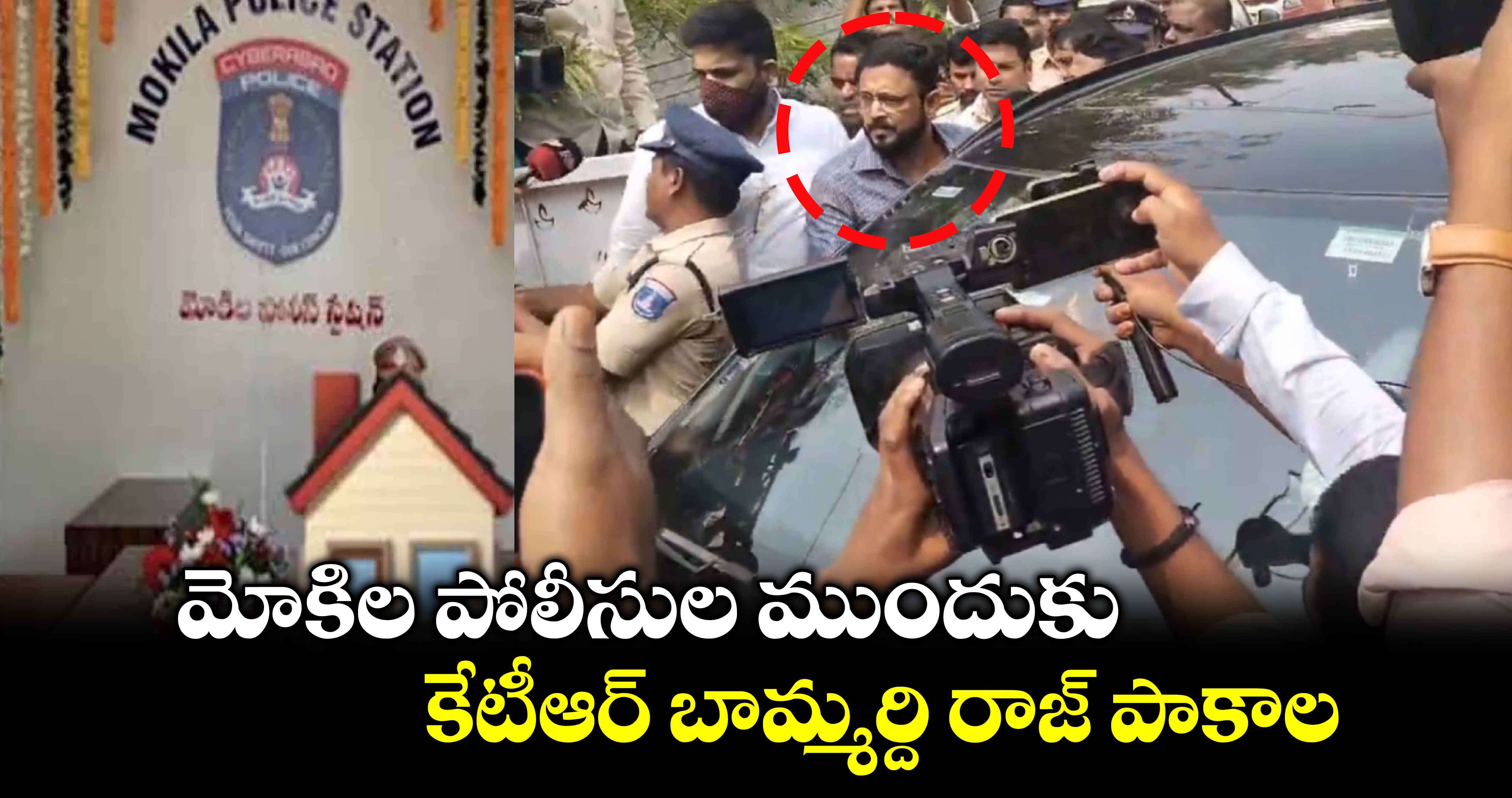 మోకిల పోలీసుల ముందుకు కేటీఆర్ బామ్మర్ది రాజ్‌ పాకాల