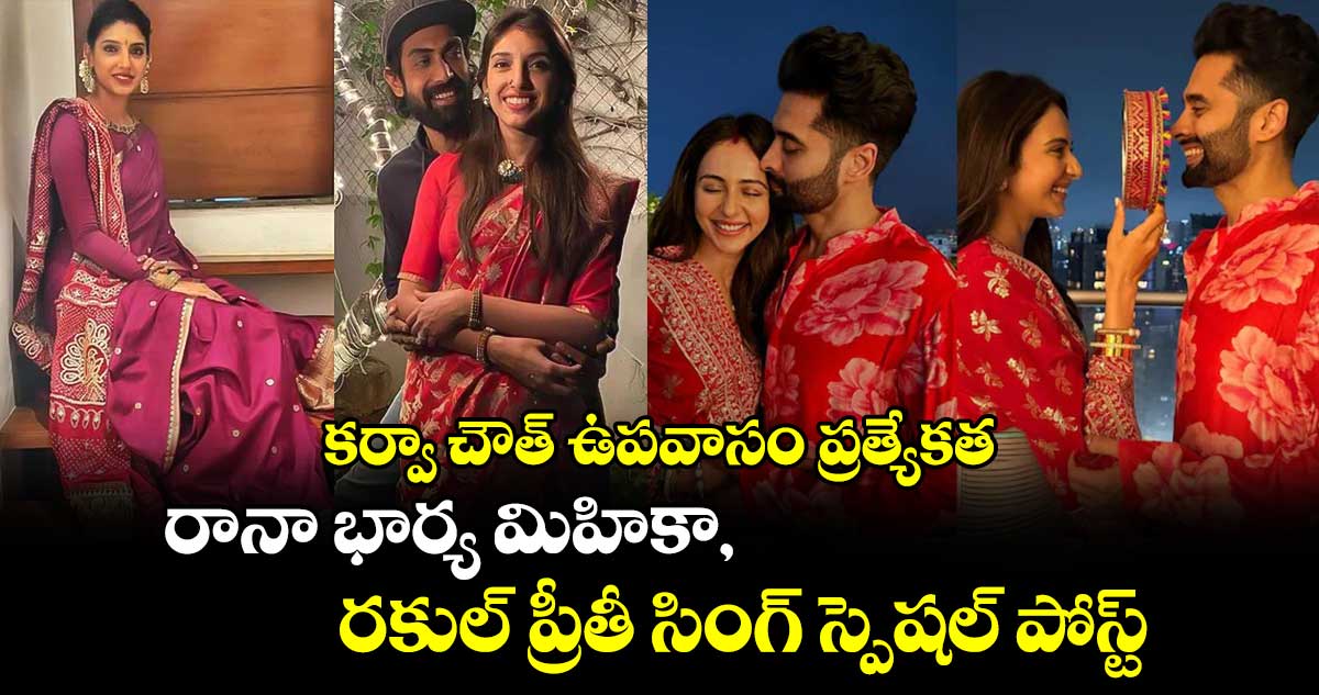 కర్వా చౌత్ ఉపవాసం ప్రత్యేకత: రానా భార్య మిహికా, రకుల్ ప్రీతీ సింగ్ స్పెషల్ పోస్ట్ వైరల్