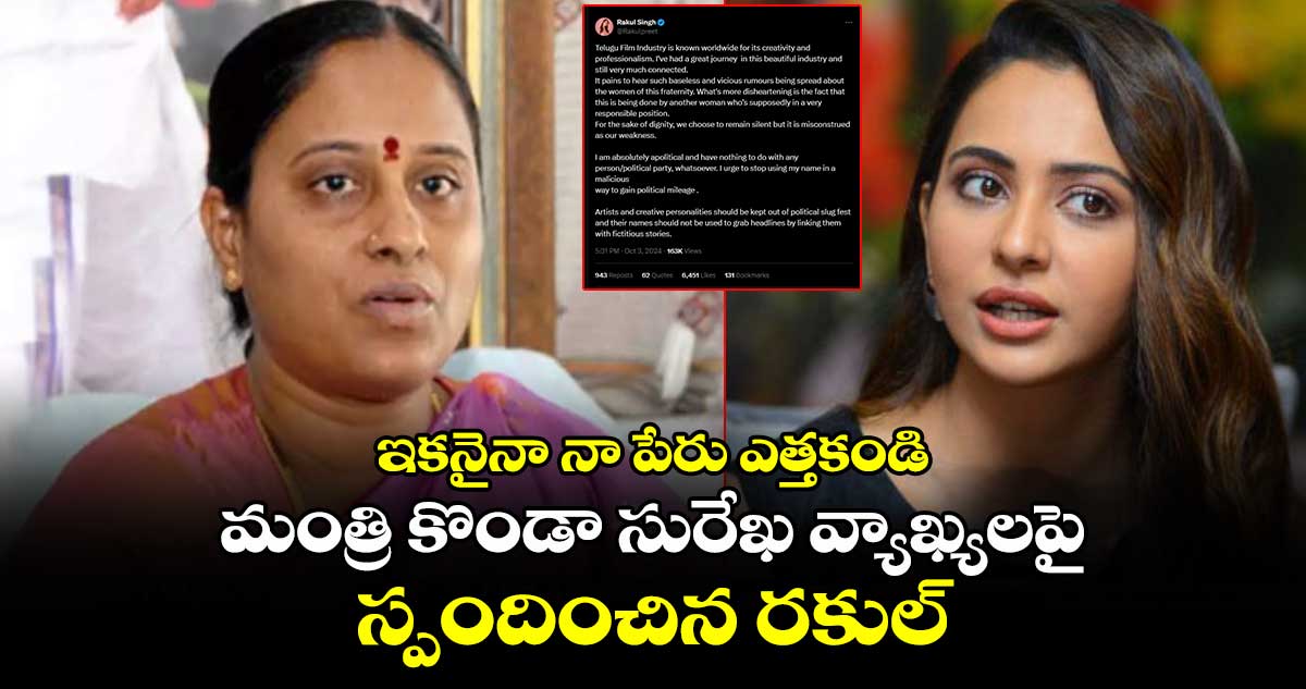 ఇకనైనా నా పేరు ఎత్తకండి: మంత్రి కొండా సురేఖ వ్యాఖ్యలపై స్పందించిన రకుల్