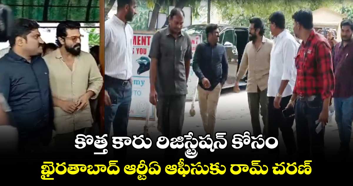 ఖైరతాబాద్ ఆర్టీఏ ఆఫీసులో రామ్ చరణ్.. 