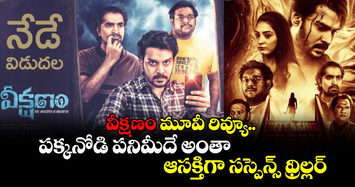 Veekshanam Review: 'వీక్షణం' మూవీ రివ్యూ.. ఇండియాలో పక్కనోడి పనిమీదే అంతా.. ఆసక్తిగా సస్పెన్స్ థ్రిల్లర్ 