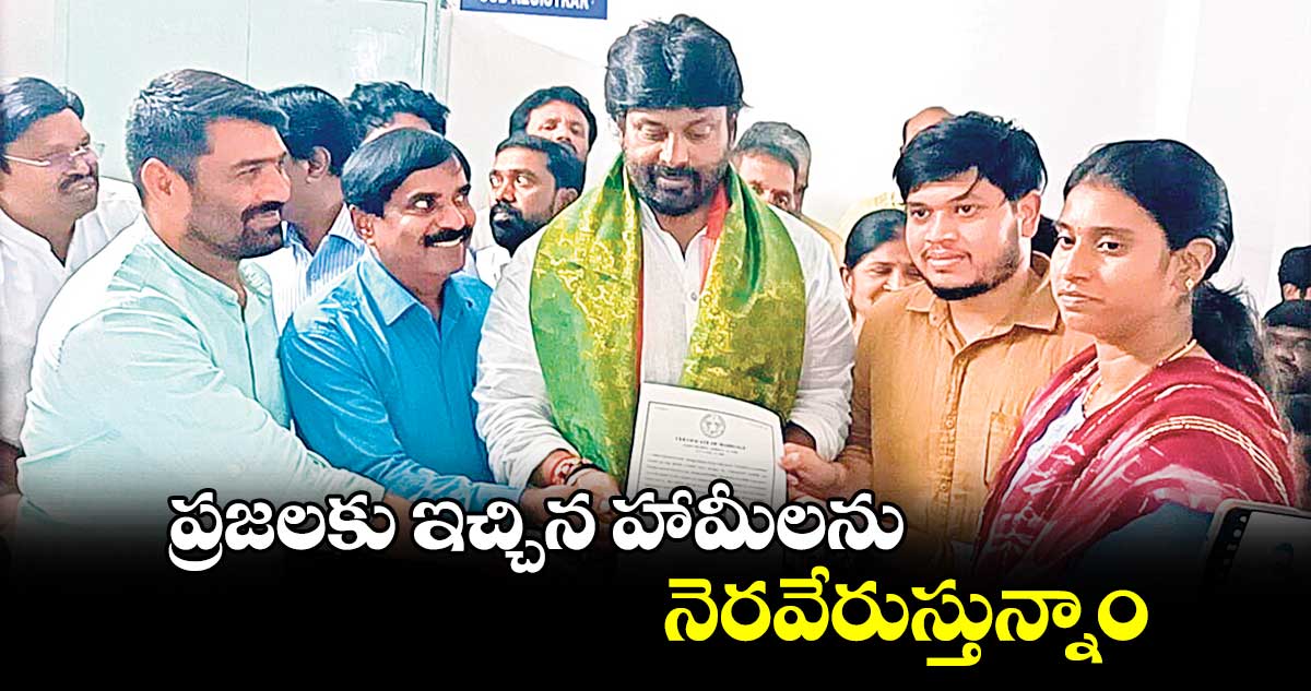 ప్రజలకు ఇచ్చిన హామీలను నెరవేరుస్తున్నాం 