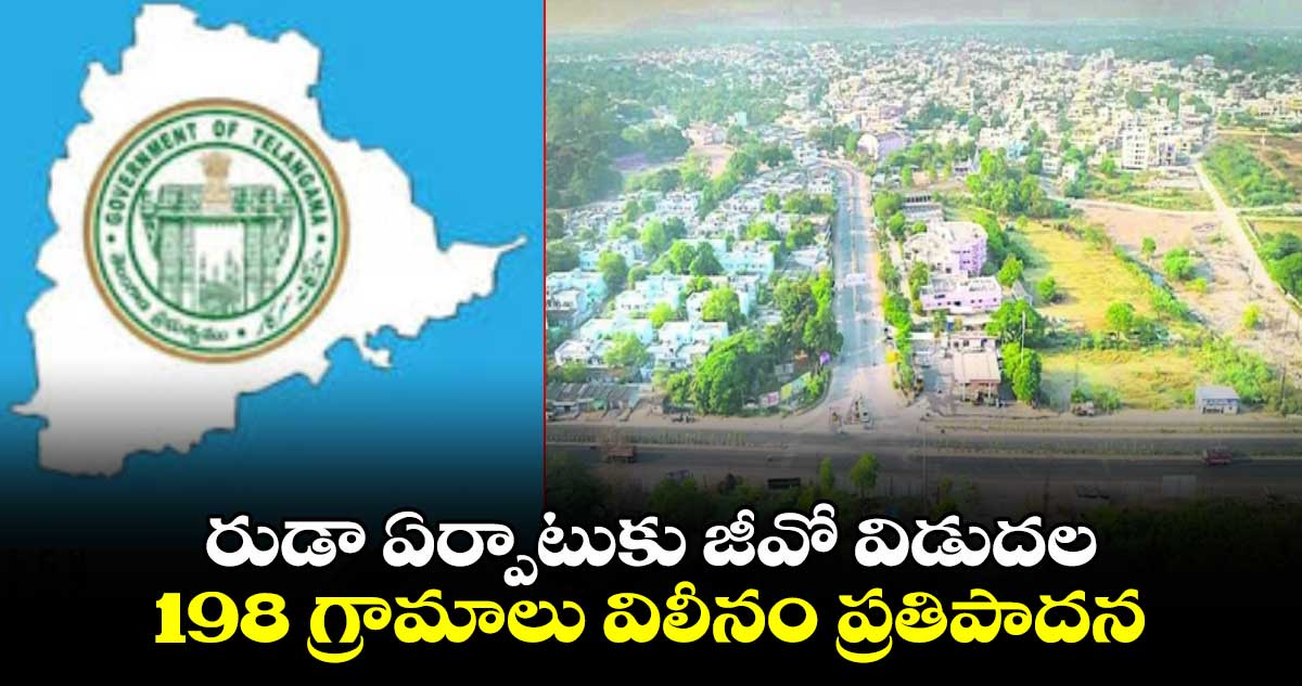 రుడా ఏర్పాటుకు జీవో విడుదల..198 గ్రామాలు విలీనం  ప్రతిపాదన