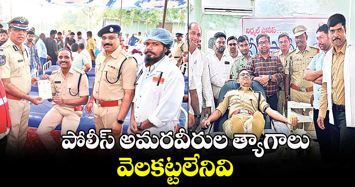 పోలీస్ అమరవీరుల త్యాగాలు వెలకట్టలేనివి