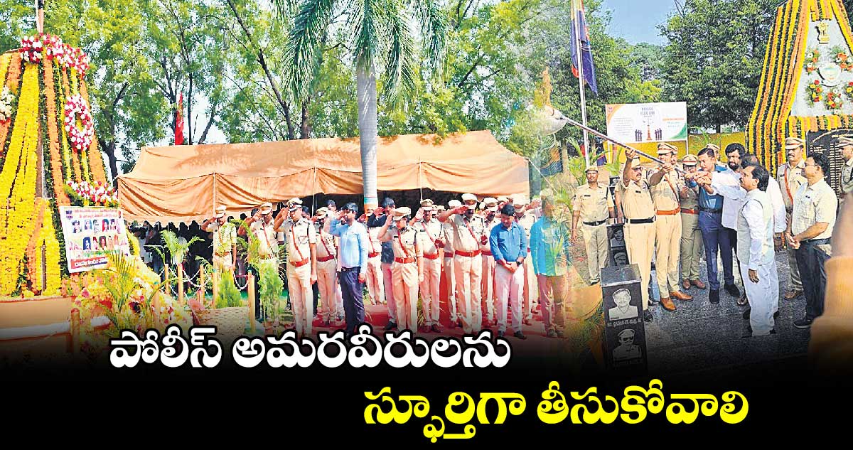 పోలీస్ అమరవీరులను స్ఫూర్తిగా తీసుకోవాలి.