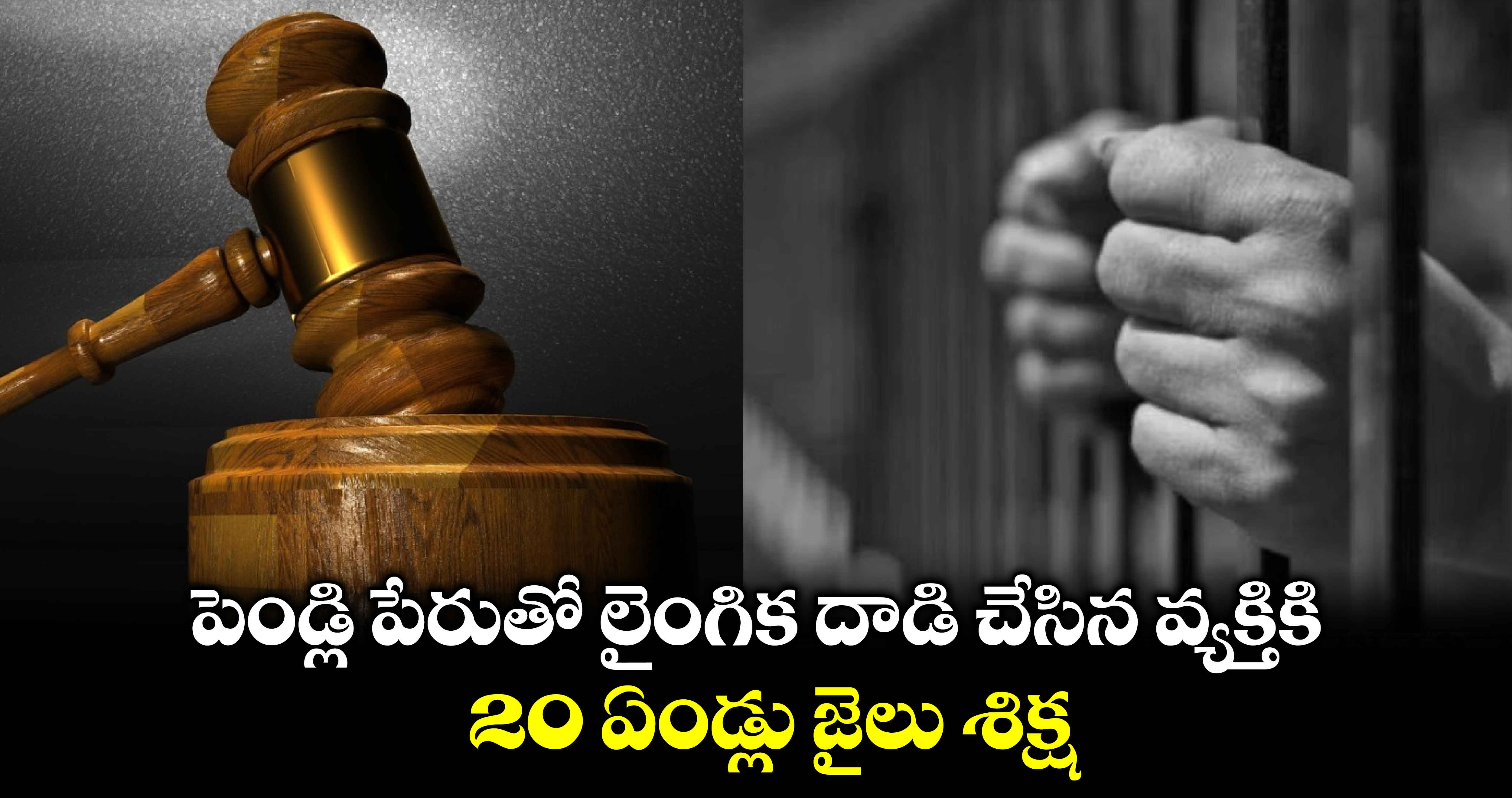 పెండ్లి పేరుతో  లైంగిక దాడి చేసిన వ్యక్తికి 20 ఏండ్లు జైలు శిక్ష