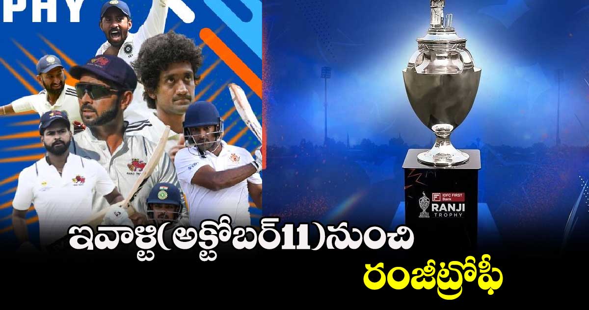 Ranji Trophy Schedule Round1: ఇవాళ్టి(అక్టోబర్11)నుంచి రంజీట్రోఫీ