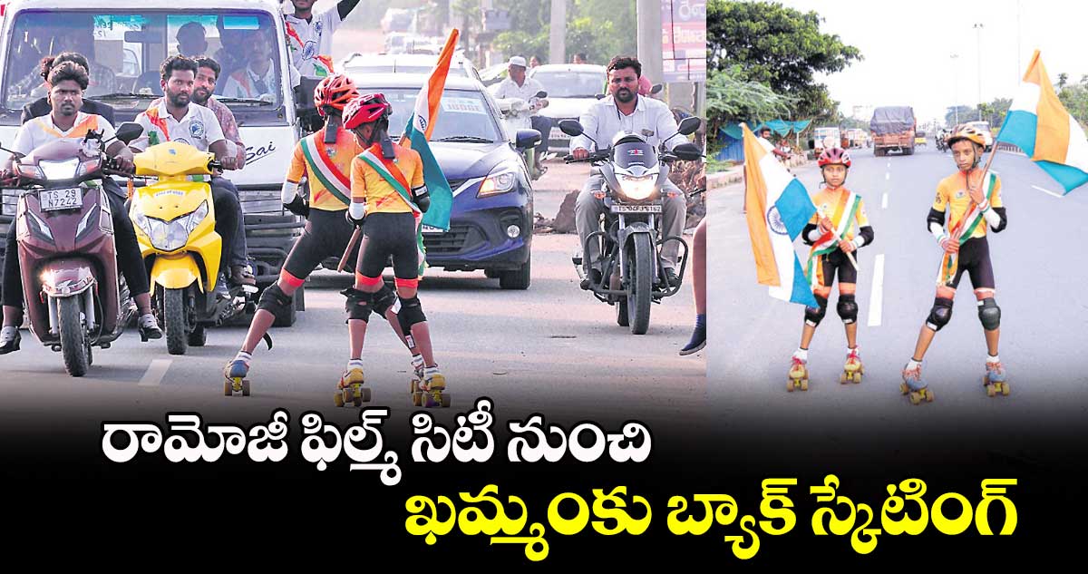 గ్రేట్.. రామోజీ ఫిల్మ్ సిటీ నుంచి ఖమ్మంకు బ్యాక్ స్కేటింగ్