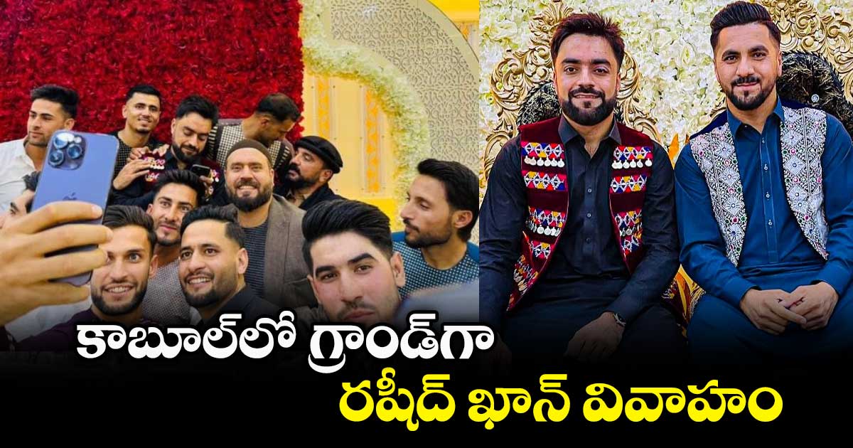 Rashid Khan: కాబూల్‌లో గ్రాండ్‌గా రషీద్ ఖాన్ వివాహం