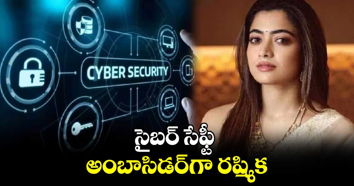 సైబర్ సేఫ్టీ అంబాసిడర్‌‌‌‌గా రష్మిక