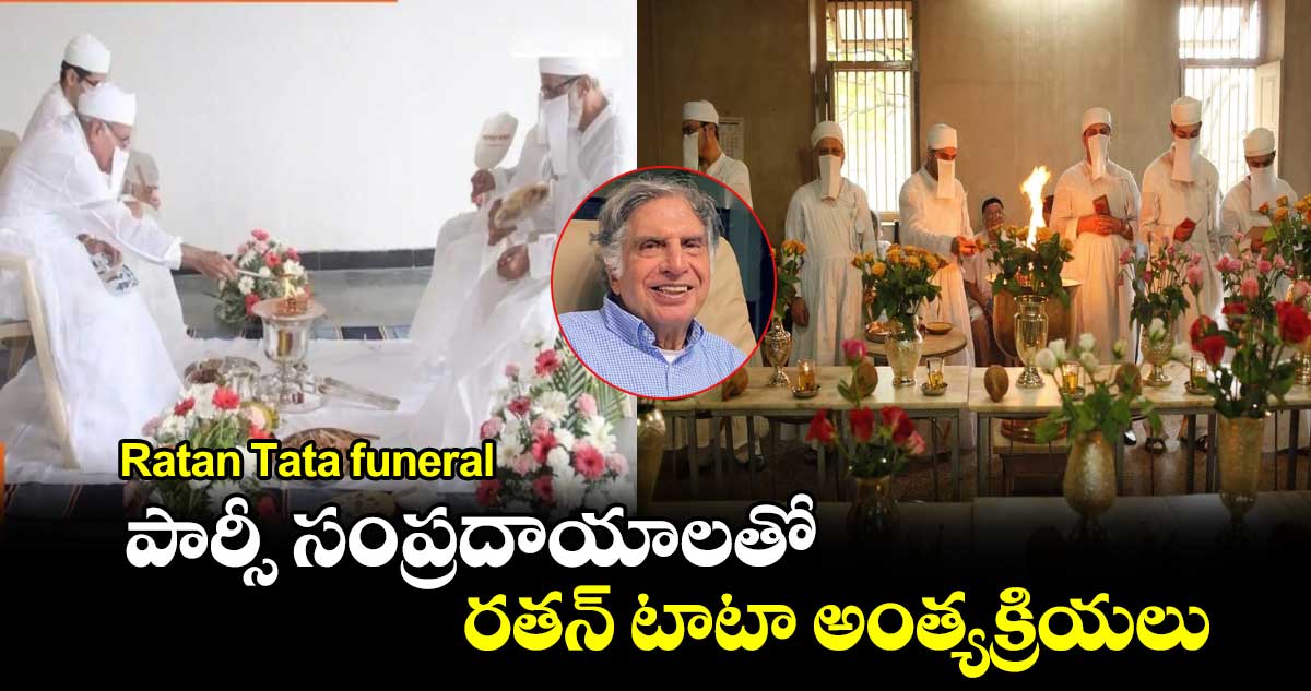 Ratan Tata funeral: పార్సీ సంప్రదాయాలతో రతన్ టాటా అంత్యక్రియలు