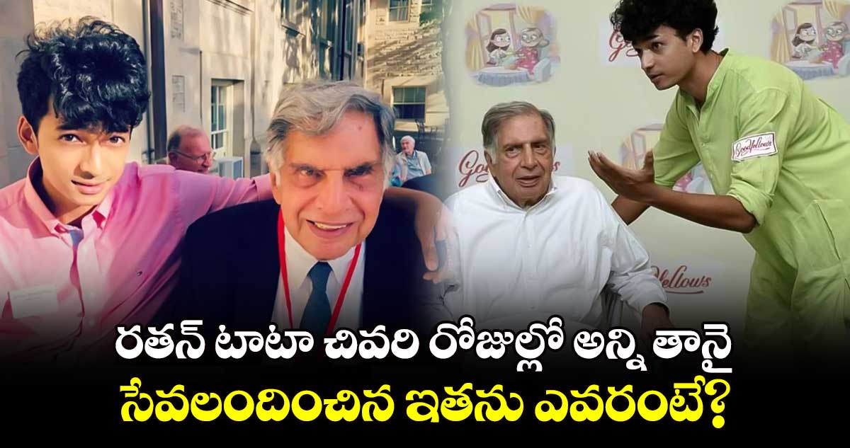 రతన్ టాటా చివరి రోజుల్లో అన్ని తానై.. సేవలందించిన ఇతను ఎవరంటే?