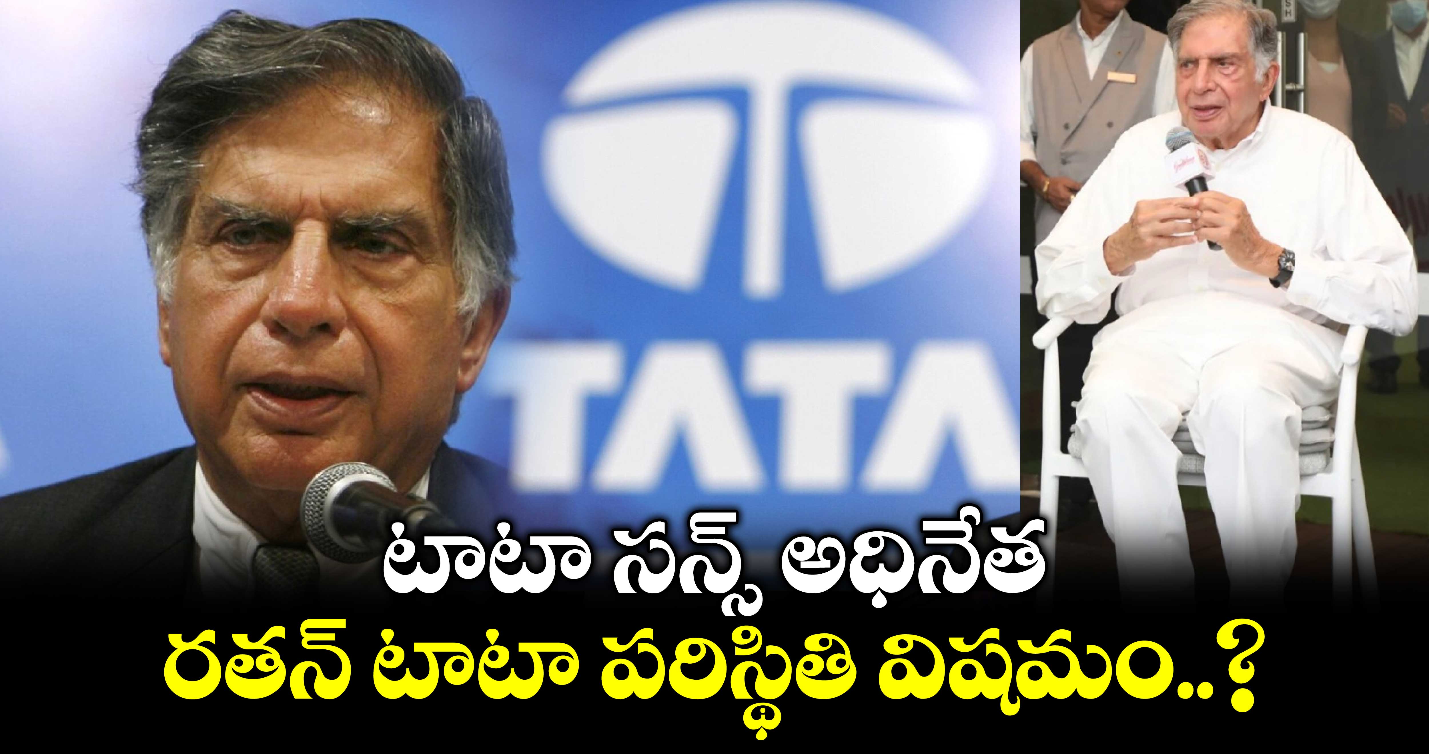 Ratan Tata In ICU: టాటా సన్స్‌ అధినేత రతన్‌ టాటా పరిస్థితి విషమం..?