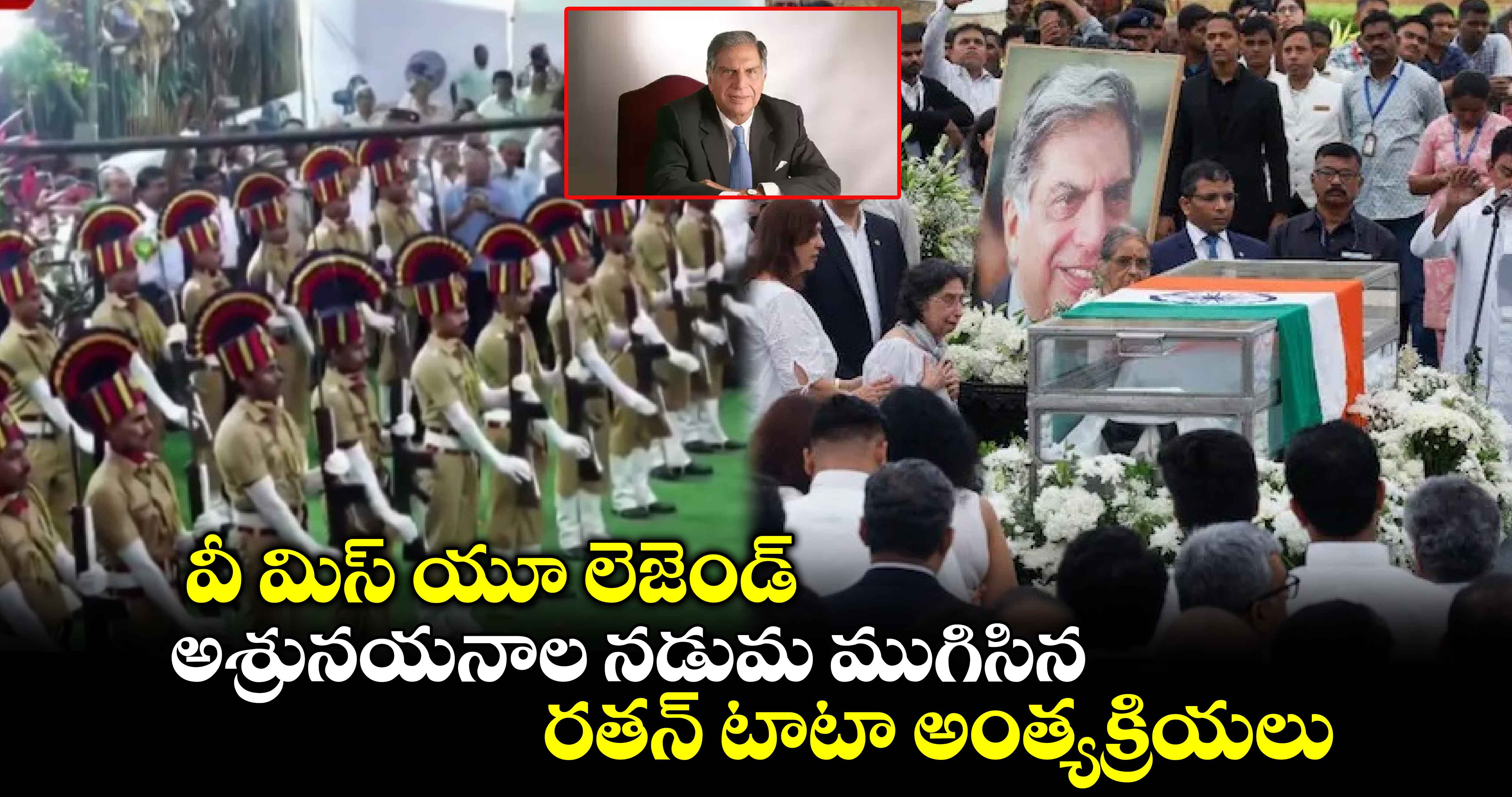 వీ మిస్ యూ లెజెండ్: అశ్రునయనాల నడుమ ముగిసిన రతన్ టాటా అంత్యక్రియలు