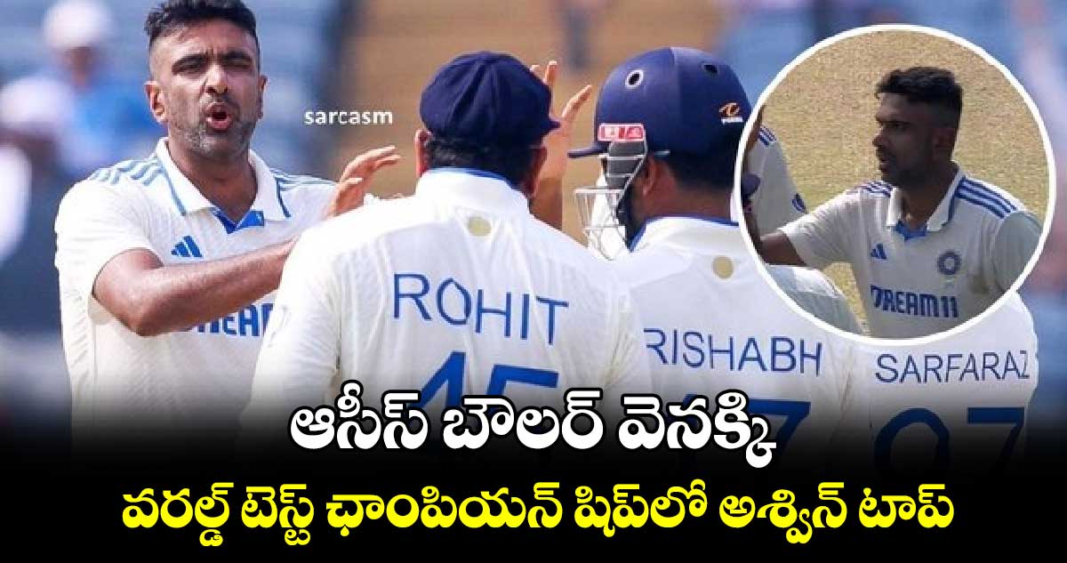 IND vs NZ, 2nd Test: ఆసీస్ బౌలర్ వెనక్కి.. వరల్డ్ టెస్ట్ ఛాంపియన్ షిప్‌లో అశ్విన్ టాప్