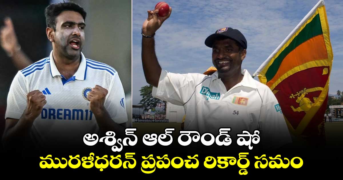 IND vs BAN 2nd Test: అశ్విన్ ఆల్ రౌండ్ షో.. మురళీధరన్ ప్రపంచ రికార్డ్ సమం