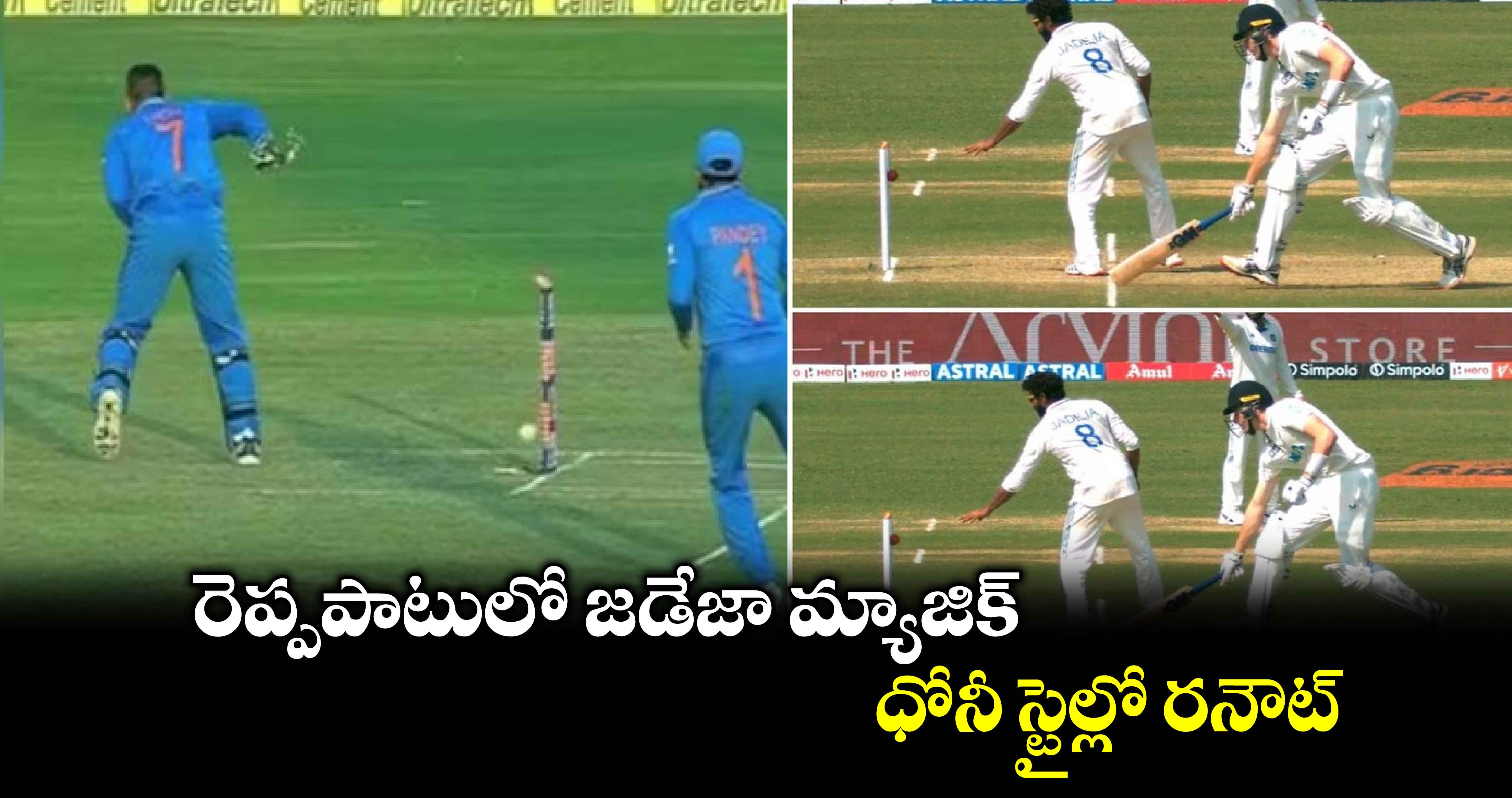 IND vs NZ 2nd Test: రెప్పపాటులో జడేజా మ్యాజిక్.. ధోనీ స్టైల్లో రనౌట్