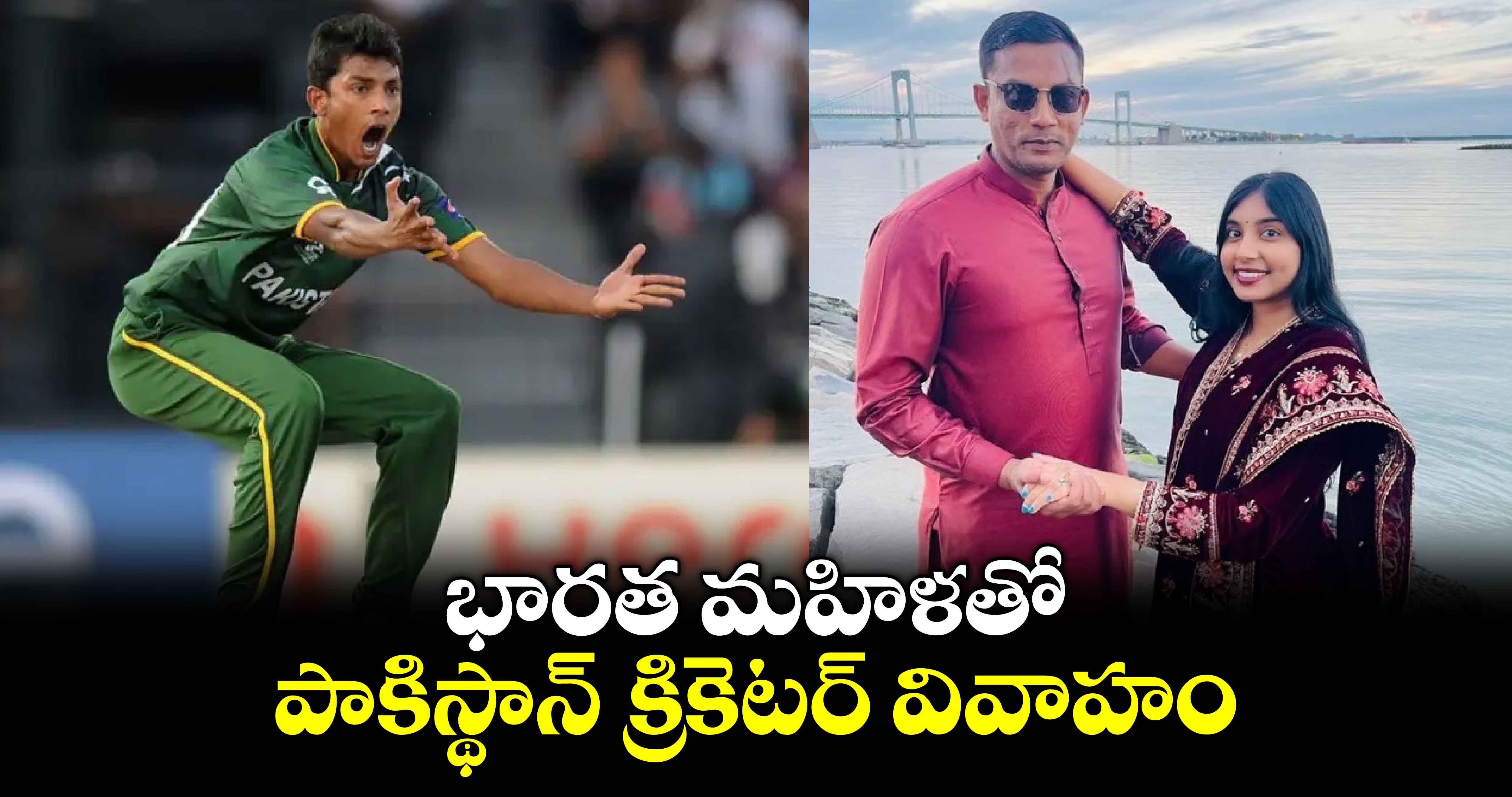 Pakistan cricket: భారత మహిళతో పాకిస్థాన్ క్రికెటర్ వివాహం