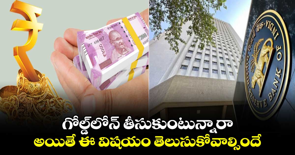 Gold Loans:గోల్డ్⁬లోన్ తీసుకుంటున్నారా..అయితే ఈ విషయం తెలుసుకోవాల్సిందే