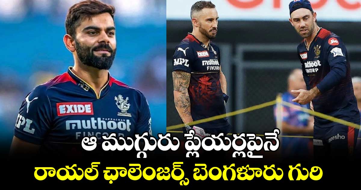 IPL 2025: విదేశీ స్టార్స్ ఔట్.. ఆ ముగ్గురు ప్లేయర్లపైనే రాయల్ ఛాలెంజర్స్ బెంగళూరు గురి