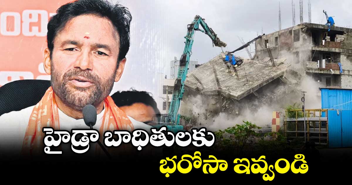 హైడ్రా బాధితులకు  భరోసా ఇవ్వండి