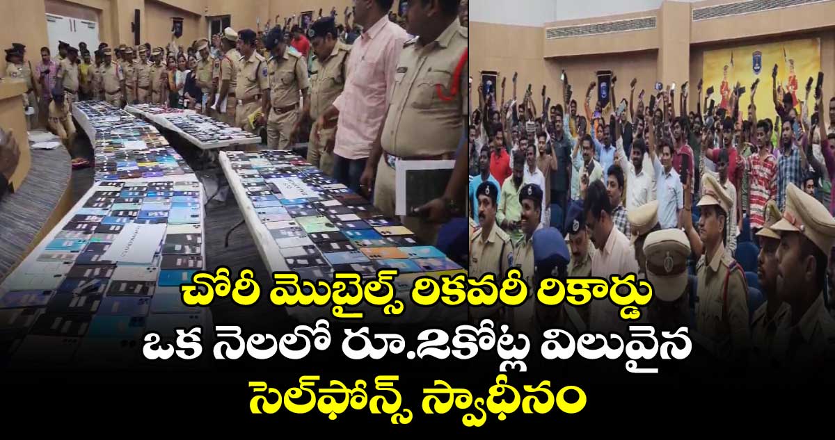 చోరీ మొబైల్స్ రికవరీ రికార్డు.. ఒక నెలలో రూ.2కోట్ల విలువైన సెల్⁬ఫోన్స్ స్వాధీనం 