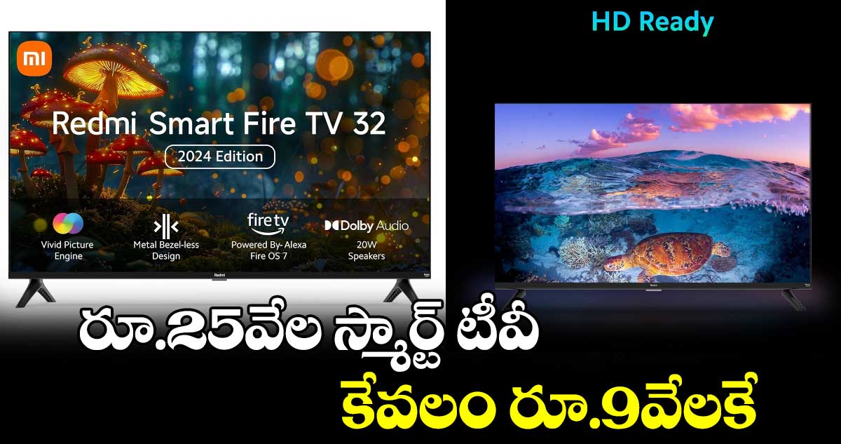 Redmi F Series: రూ.25వేల స్మార్ట్ టీవీ కేవలం రూ.9వేలకే 