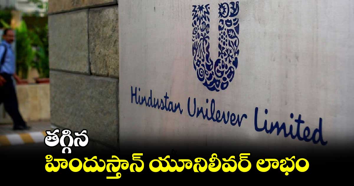 తగ్గిన హిందుస్తాన్ యూనిలీవర్‌‌‌‌‌‌‌‌‌‌‌‌‌‌‌‌‌‌‌‌‌‌‌‌‌‌‌‌‌‌‌‌ లాభం‌‌‌‌‌‌‌‌‌‌‌‌‌‌‌‌‌‌‌‌‌‌‌‌‌‌‌‌‌‌‌‌