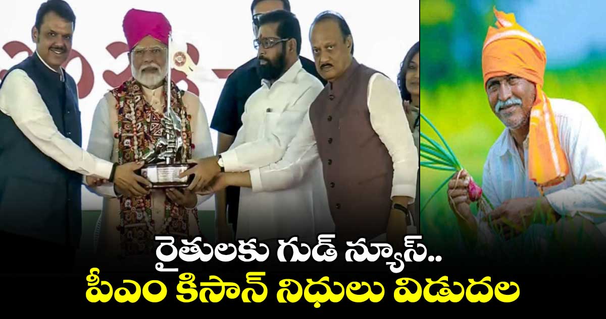 రైతులకు గుడ్ న్యూస్.. పీఎం కిసాన్ నిధులు విడుదల