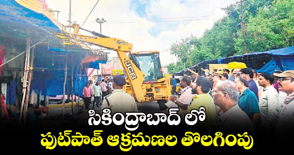 సికింద్రాబాద్ లో ఫుట్పాత్ ఆక్రమణల తొలగింపు