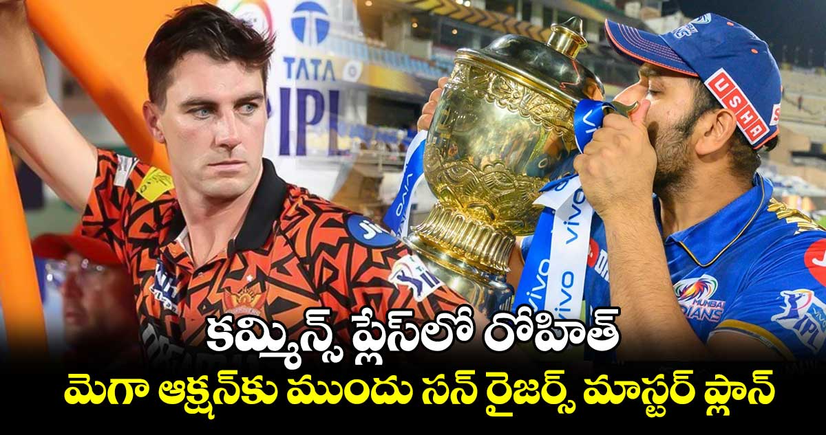 IPL 2025 Mega Auction: కమ్మిన్స్ ప్లేస్‌లో రోహిత్.. మెగా ఆక్షన్‌కు ముందు సన్ రైజర్స్ మాస్టర్ ప్లాన్