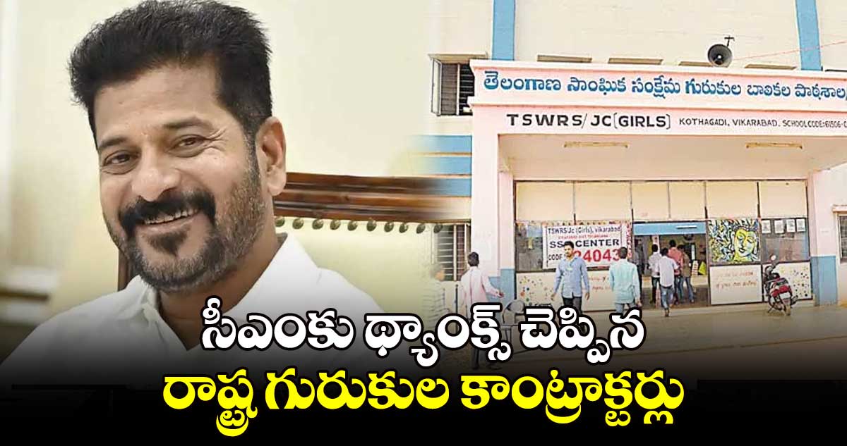 సీఎంకు థ్యాంక్స్ చెప్పిన రాష్ట్ర గురుకుల కాంట్రాక్టర్లు