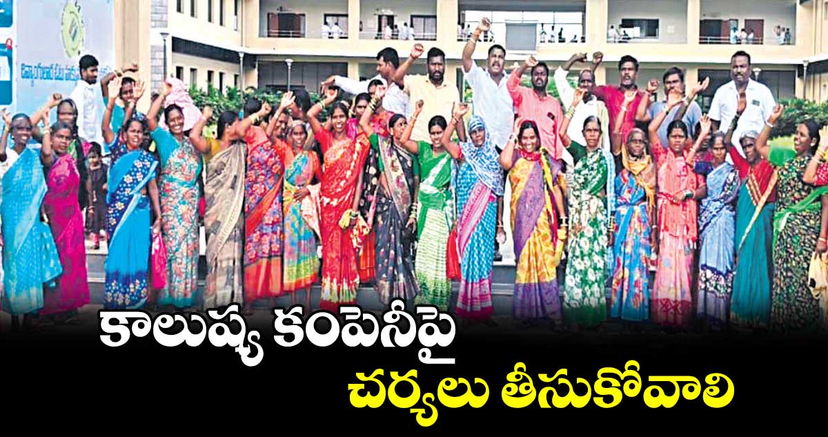 కాలుష్య కంపెనీపై చర్యలు తీసుకోవాలి