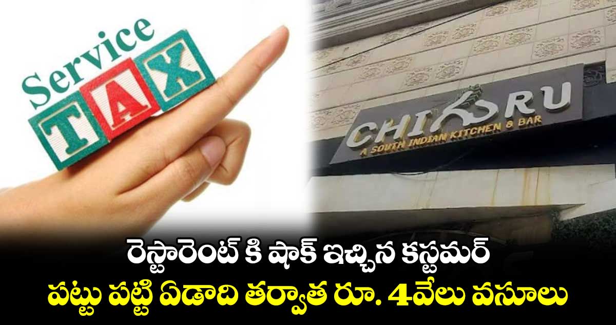 రెస్టారెంట్ కి షాక్ ఇచ్చిన కస్టమర్.. పట్టు పట్టి ఏడాది తర్వాత రూ. 4వేలు వసూలు