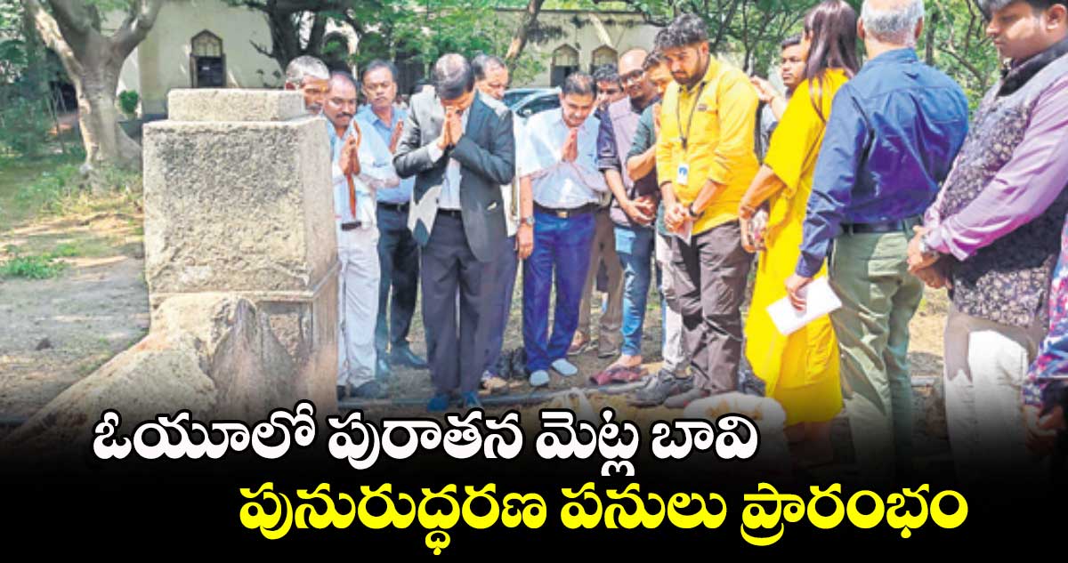 ఓయూలో పురాతన మెట్ల బావి పునురుద్ధరణ పనులు ప్రారంభం