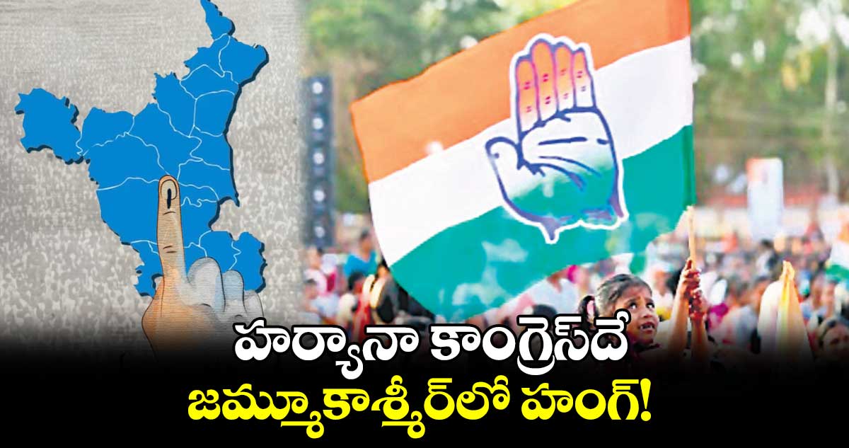 హర్యానా కాంగ్రెస్​దే.. జమ్మూకాశ్మీర్‌లో హంగ్! 