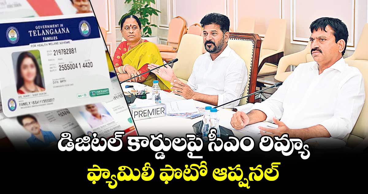 డిజిటల్ కార్డులపై సీఎం రివ్యూ.. ఫ్యామిలీ ఫొటో ఆప్షనల్