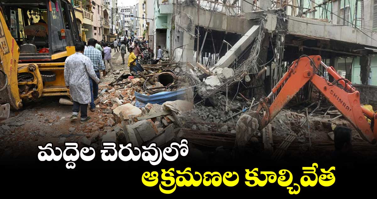 మద్దెల చెరువులో ఆక్రమణల  కూల్చివేత