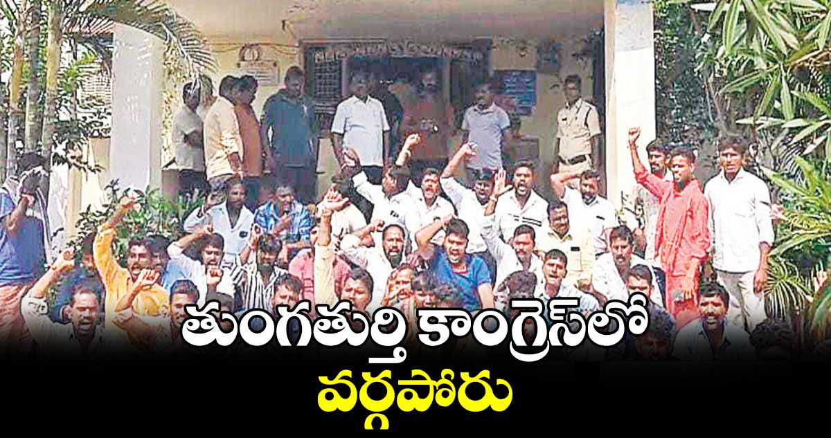 తుంగతుర్తి కాంగ్రెస్‌‌‌‌లో వర్గపోరు