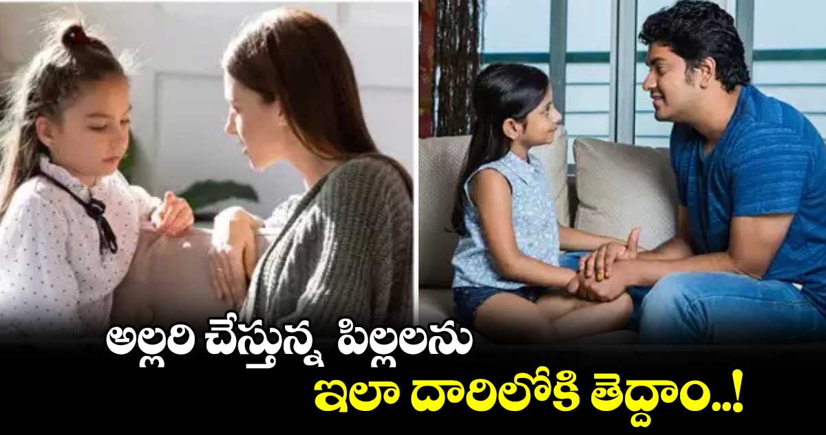 Kids : అల్లరి చేస్తున్న పిల్లలను.. ఇలా దారిలోకి తెద్దాం..!