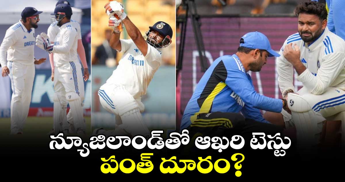 IND vs NZ 3rd Test: ఆఖరి టెస్టుకు పంత్‌ దూరం?