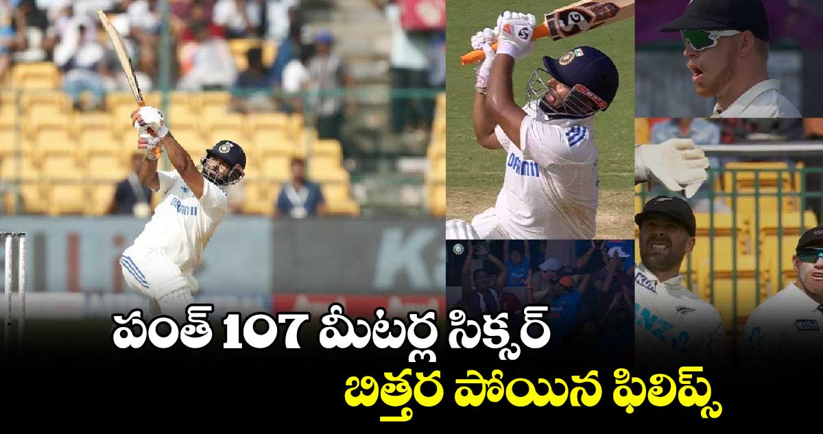 IND Vs NZ, 1st Test: పంత్ 107 మీటర్ల సిక్సర్.. బిత్తర పోయిన ఫిలిప్స్