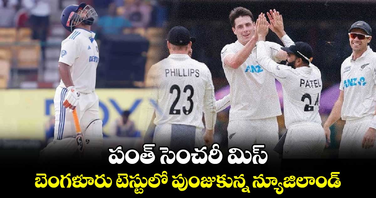 IND Vs NZ, 1st Test: పంత్ సెంచరీ మిస్.. బెంగళూరు టెస్టులో పుంజుకున్న న్యూజిలాండ్