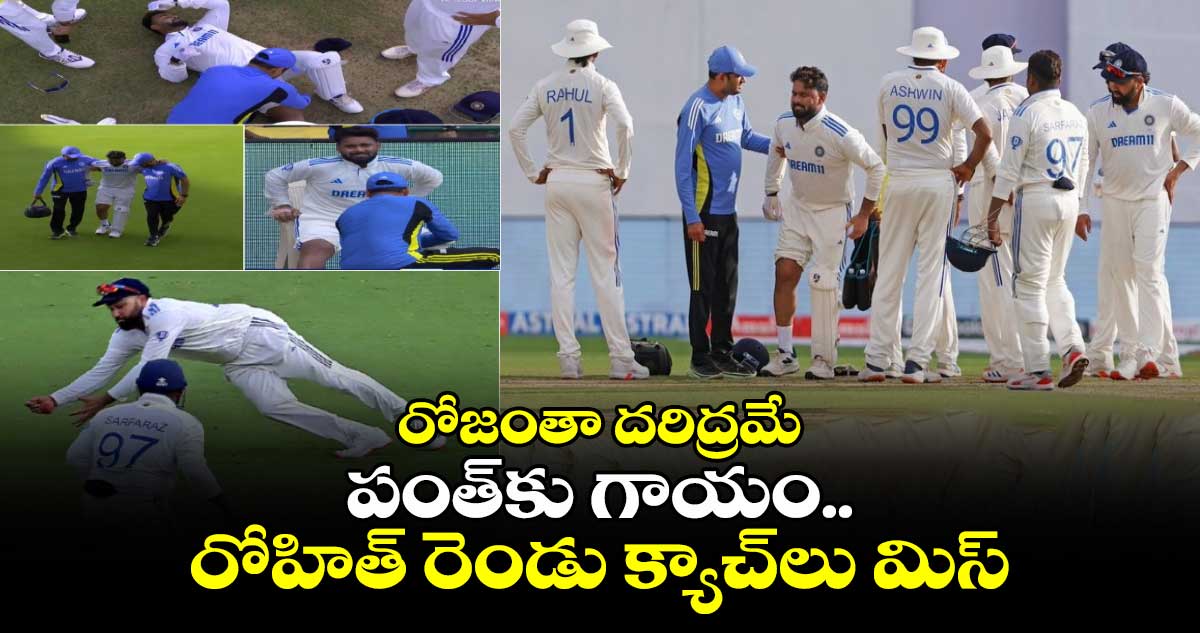 IND Vs NZ, 1st Test: రోజంతా దరిద్రమే: పంత్‌కు గాయం.. రోహిత్ రెండు క్యాచ్‌లు మిస్