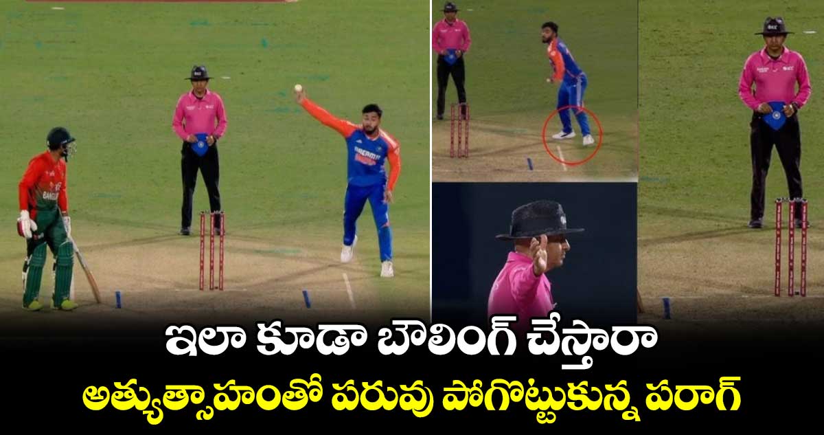 IND vs BAN: ఇలా కూడా బౌలింగ్ చేస్తారా: అత్యుత్సాహంతో పరువు పోగొట్టుకున్న పరాగ్