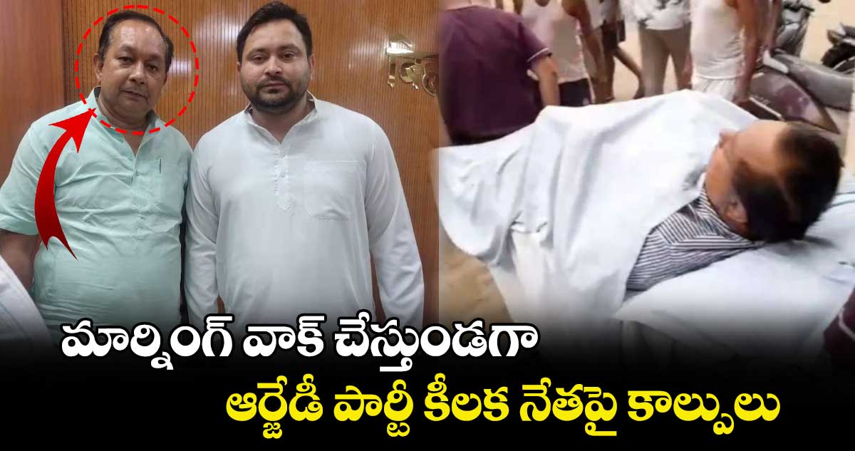 మార్నింగ్ వాక్ చేస్తుండగా.. ఆర్జేడీ పార్టీ కీలక నేతపై కాల్పులు