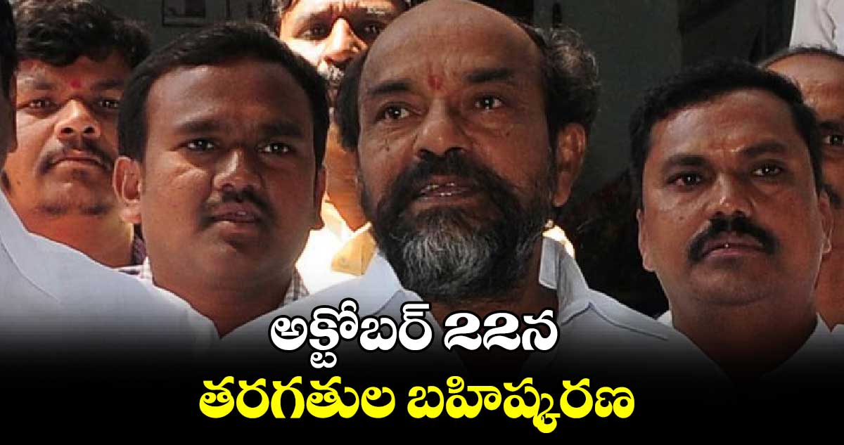 అక్టోబర్ 22న తరగతుల బహిష్కరణ : ఆర్. కృష్ణయ్య 