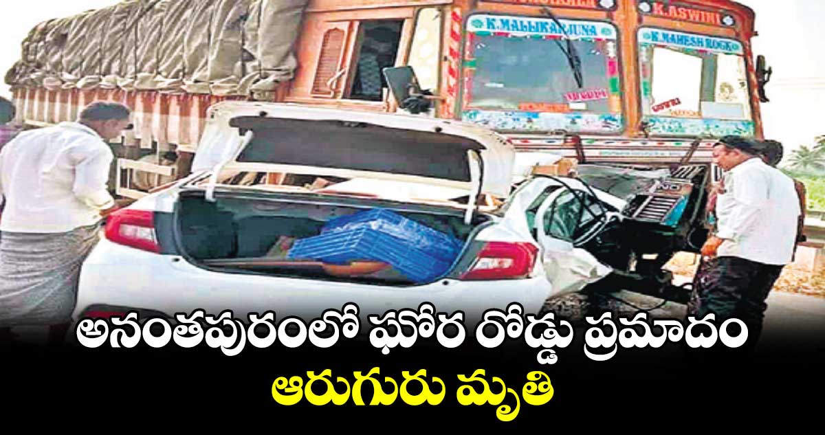 అనంతపురంలో ఘోర రోడ్డు ప్రమాదం ఆరుగురు మృతి