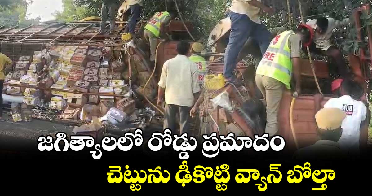 జగిత్యాలలో రోడ్డు ప్రమాదం.. చెట్టును ఢీకొట్టి వ్యాన్ బోల్తా 